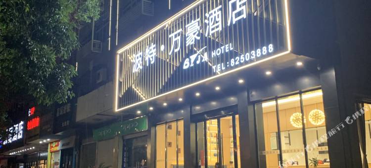 台州波特·万豪酒店(台州国际会展中心店)图片