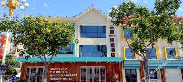 长岛云渡海景酒店图片