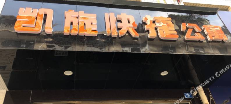 成都凯旋快捷公寓图片