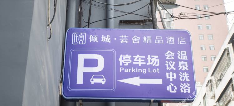 倾城芸舍酒店(邓州古城广场车站店)图片