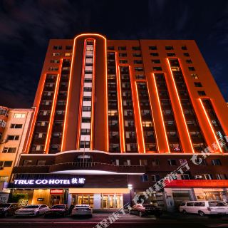 秋果酒店(哈尔滨中央大街索菲亚教堂火车站店)