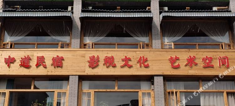 横店中道民宿图片