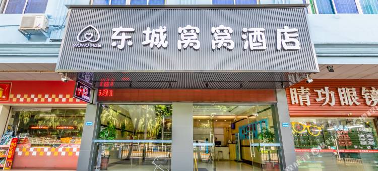 东莞东城窝窝酒店(旗峰山公园地铁店)图片