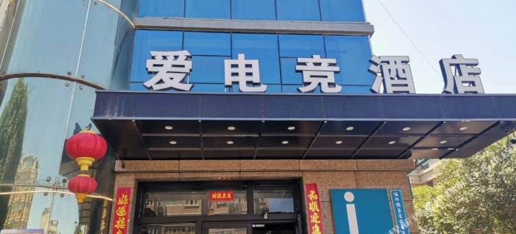 爱电竞酒店(乌鲁木齐中亚北路店)图片