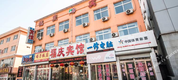 秦皇岛福庆宾馆图片