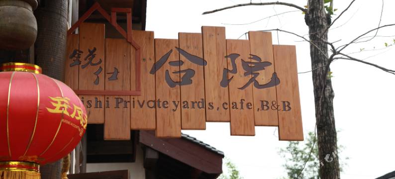 五凤溪古镇锐仕花园酒店图片