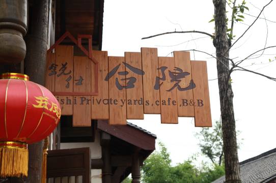 五凤溪古镇锐仕花园酒店