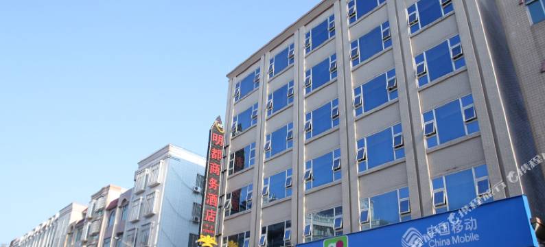 化州明都商务酒店图片