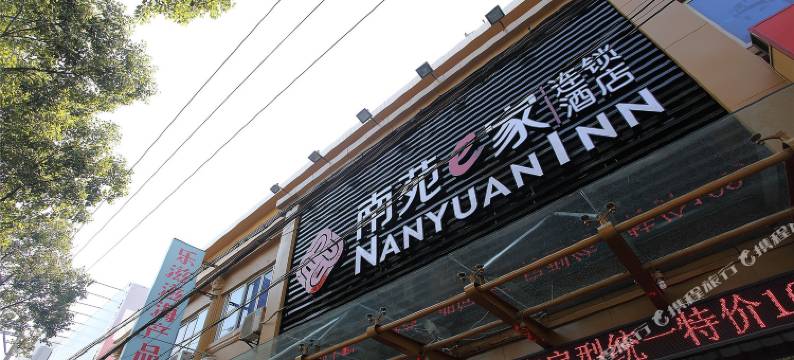 南苑e家(宁波矮柳地铁站金钟茶城店)图片