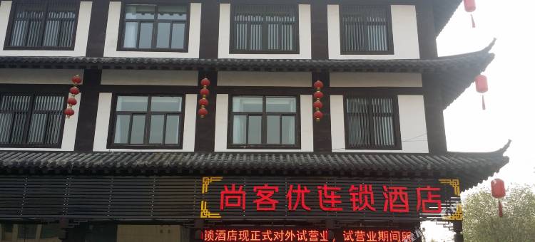 尚客优酒店(沭阳贤官街店)图片