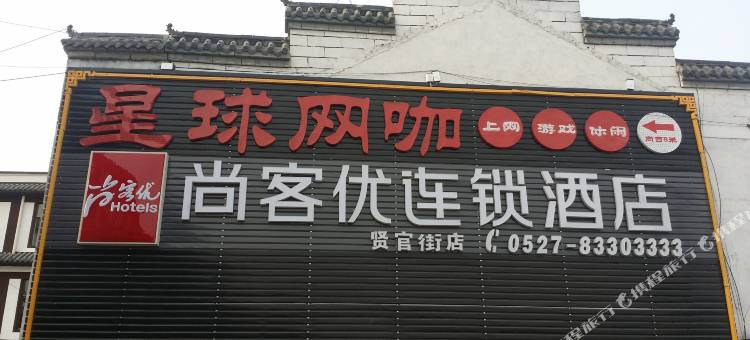 尚客优酒店(沭阳贤官街店)图片