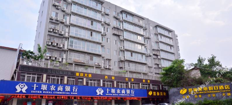 十堰悠仙美地假日酒店图片