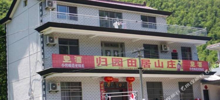 泾县宣城月亮湾归园田居山庄图片