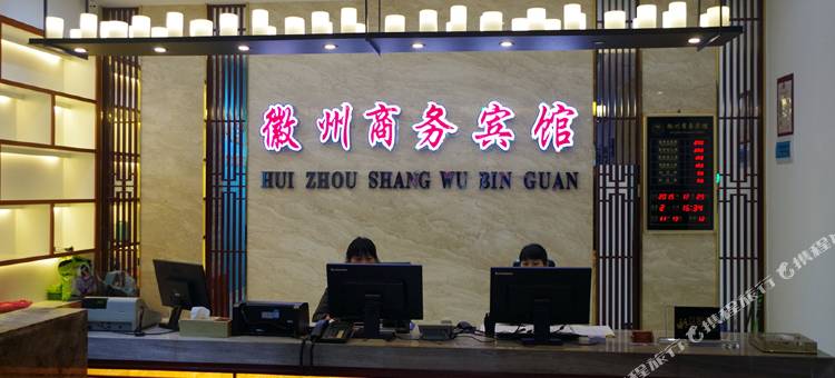 池州徽州商务宾馆图片
