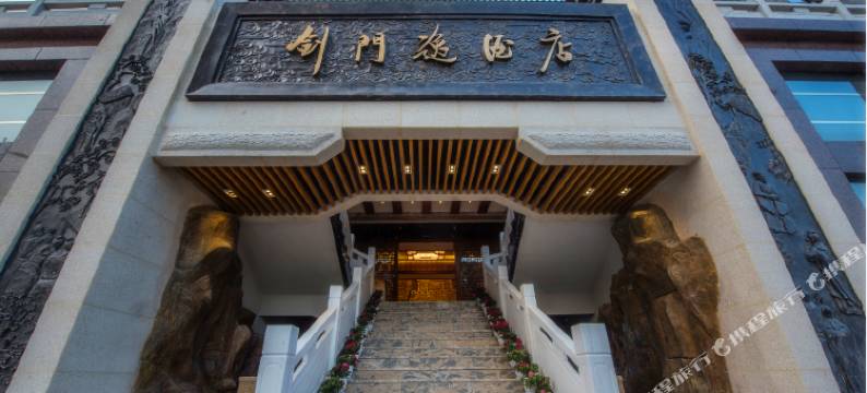 剑阁剑门逸酒店图片