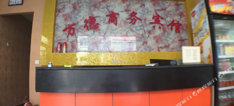 金乡万德商务宾馆图片
