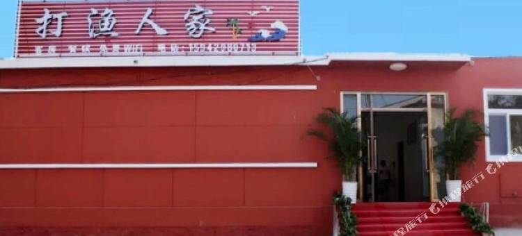 东戴河打渔人家农家院图片