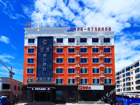 五大连池铭城假日酒店