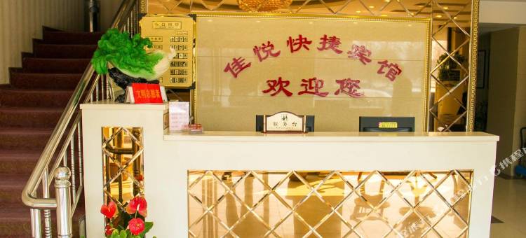 唐山佳悦快捷宾馆图片