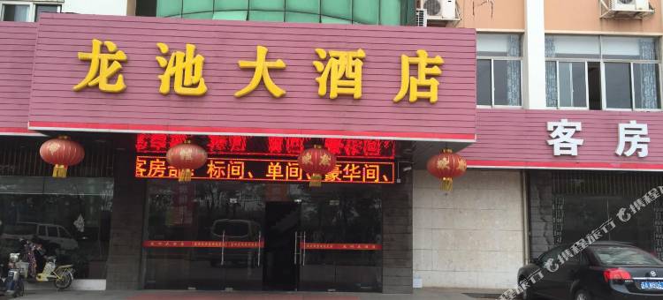 南京龙池大酒店图片