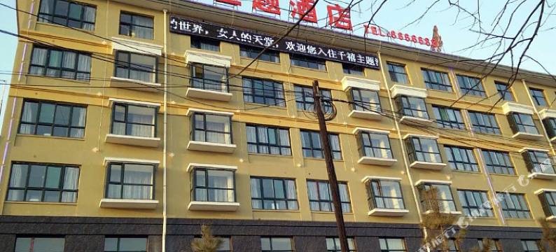 绛县千禧主题酒店图片