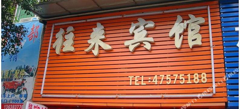 重庆往来宾馆图片