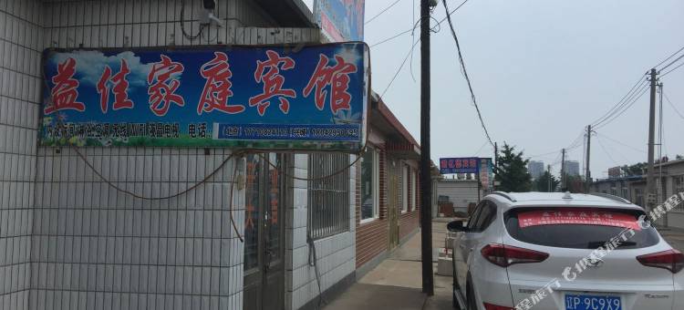 兴城益佳家庭宾馆图片