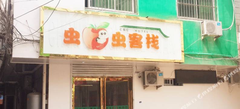虫虫客栈(南阳师院店)图片