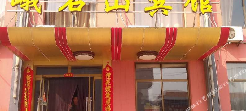 荣成峨石山宾馆图片