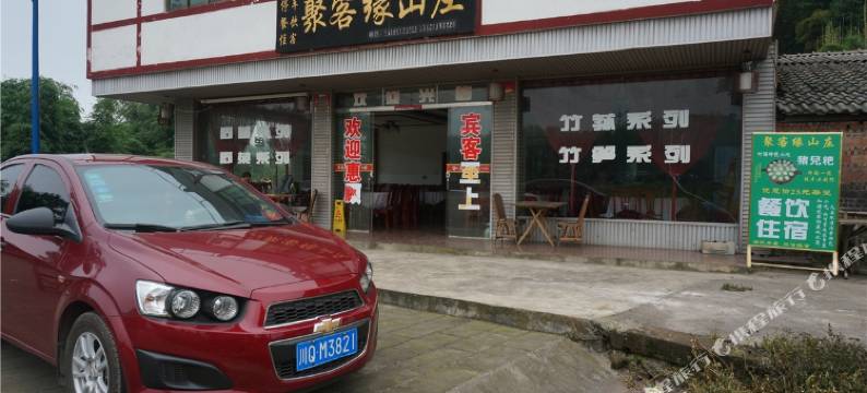 蜀南竹海聚客缘山庄图片