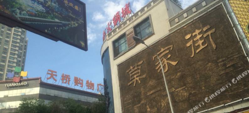 西宁温暖家庭宾馆图片