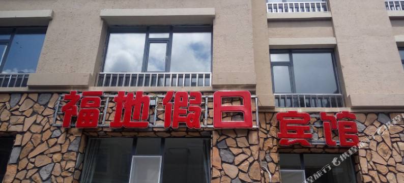 长白山福地假日宾馆图片