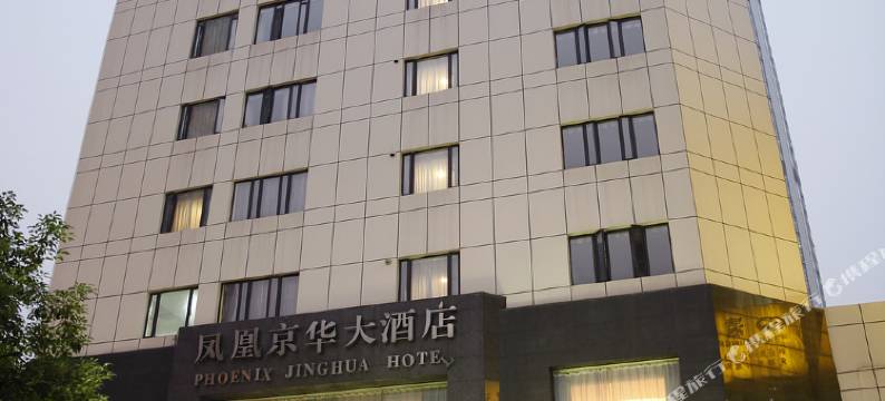 南京凤凰京华大酒店图片