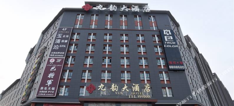 伊宁九韵大酒店图片