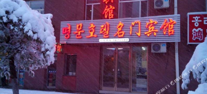 图们名门宾馆图片