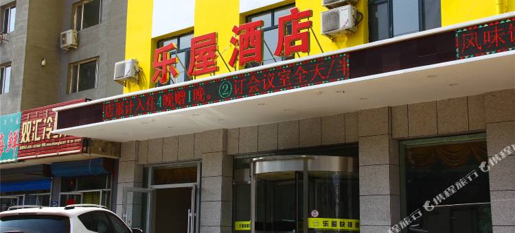 乐屋酒店(包头师范学院店)图片