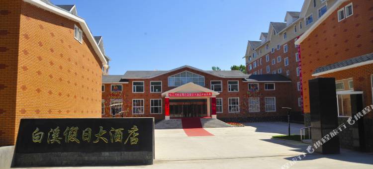 长白山白溪假日酒店图片