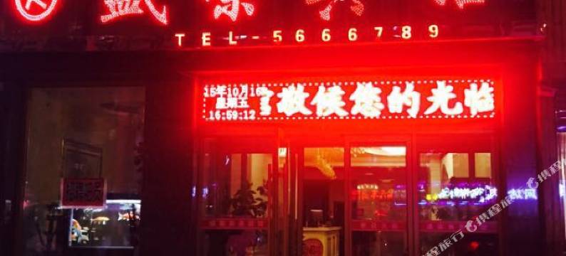 扶余盛荣商务宾馆图片