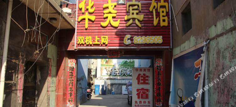 临汾华尧宾馆图片