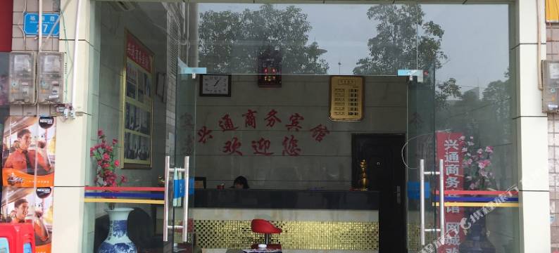 兴通宾馆(万州火车站店)图片