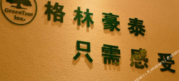 格林豪泰(长治汽车客运西站店)图片