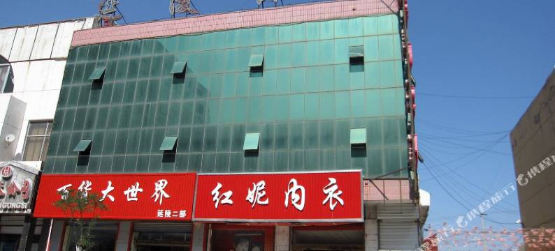 广灵延陵宾馆图片