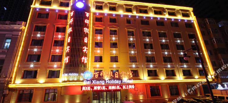 百祥假日酒店(哈尔滨中央大街店)图片