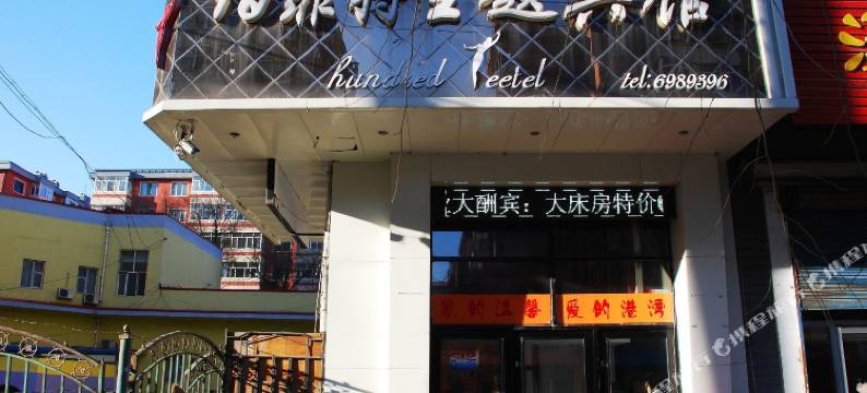 牡丹江佰菲特主题宾馆图片