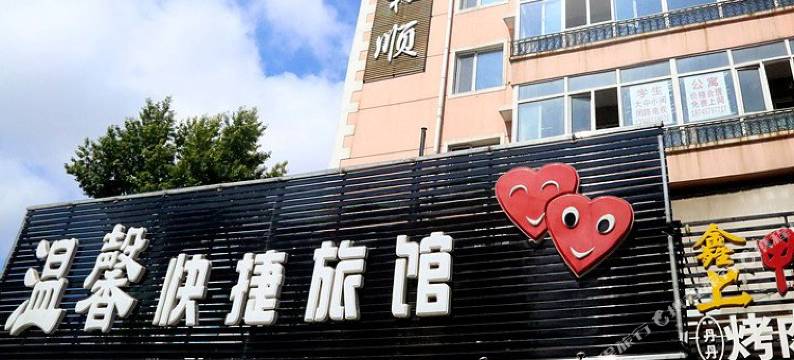 哈尔滨温馨快捷旅馆图片