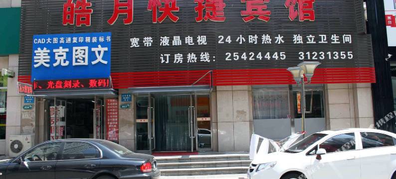 沈阳皓月快捷宾馆(沈辽中路万达店)图片