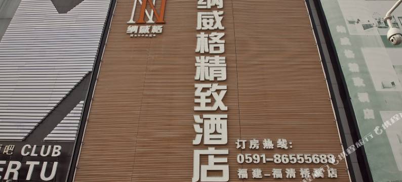 纳威格精致酒店(福清成龙步行街店)图片