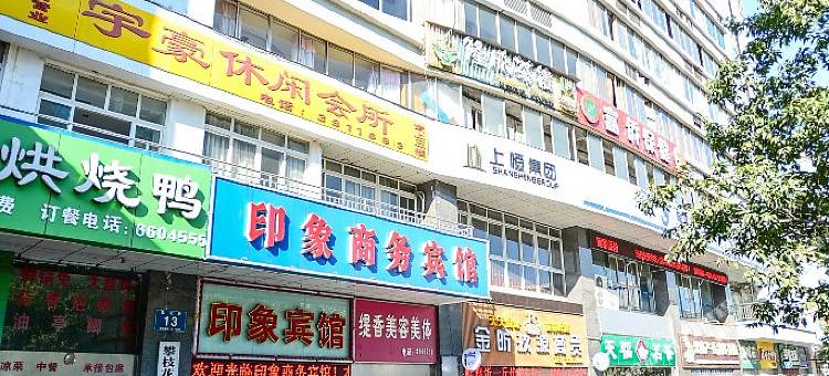 攀枝花市东区印象商务宾馆图片