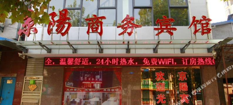钟祥京阳商务宾馆图片