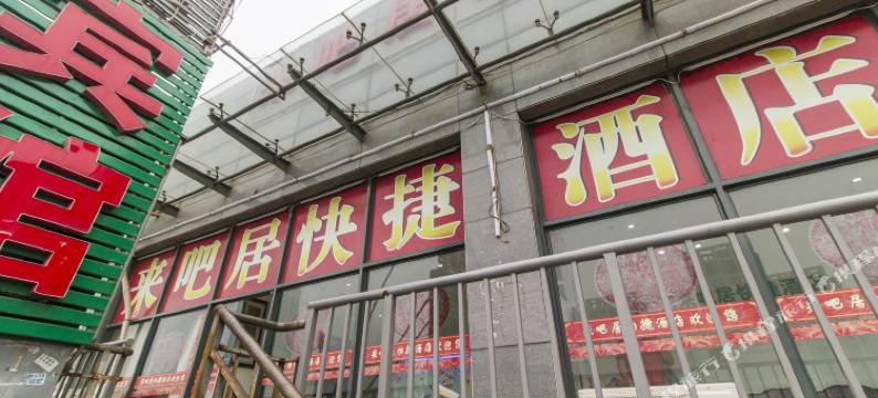 北京来吧居快捷酒店图片